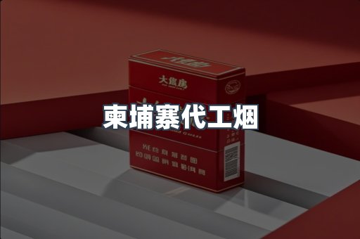 越南香烟系列